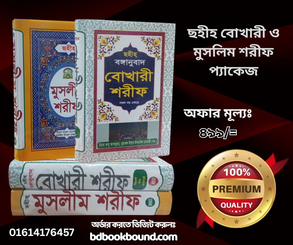 ছহীহ বোখারী ও মুসলিম শরীফ প্যাকেজ