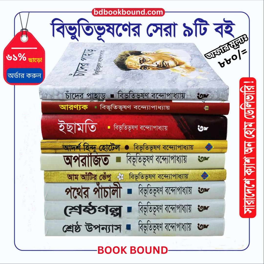 বিভূতিভূষণ বন্দ্যোপাধ্যায়ের সেরা ৯টি বই এখন একসাথে!