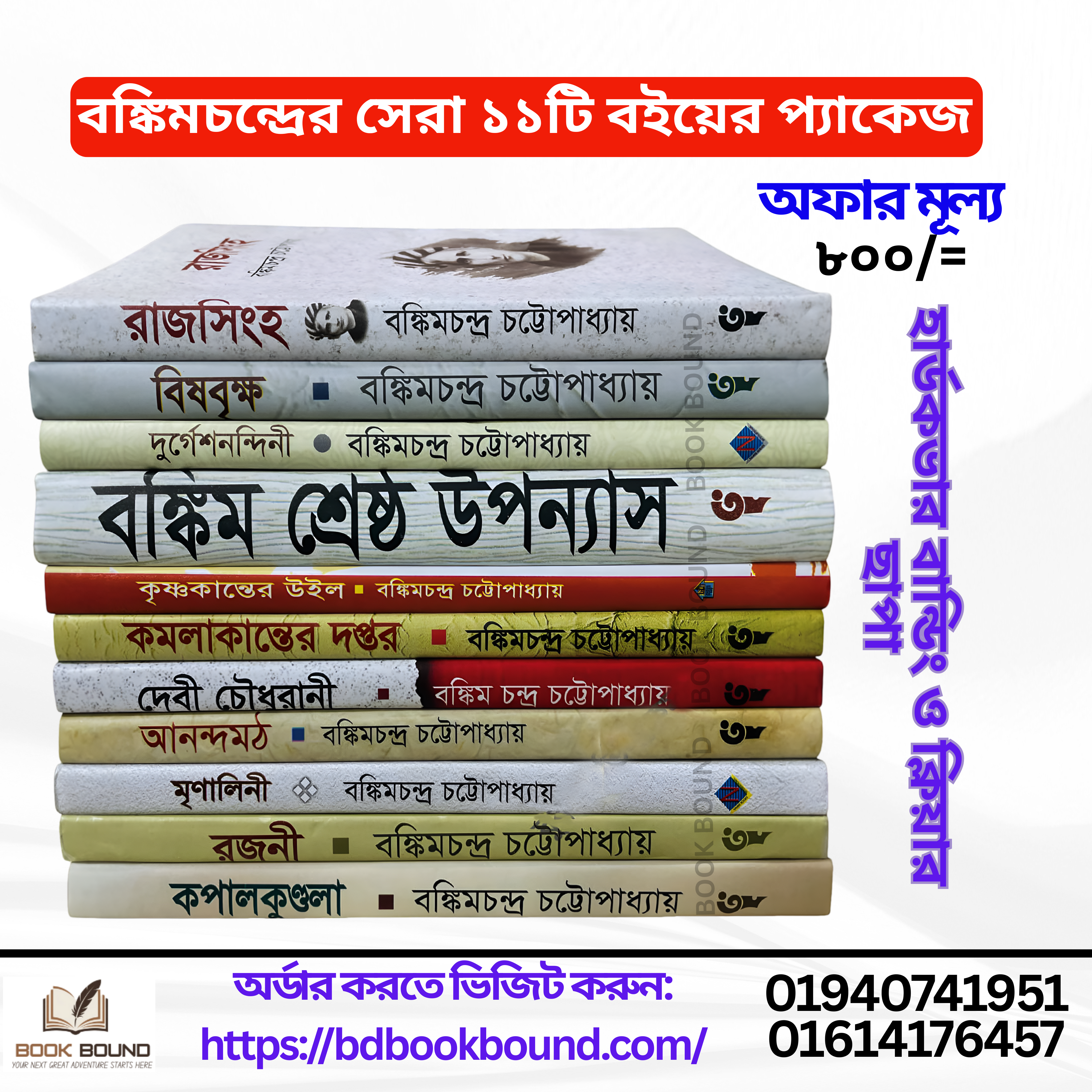 বঙ্কিমচন্দ্র চট্টোপাধ্যায়ের সেরা ১১টি বই এখন এক প্যাকেজে!