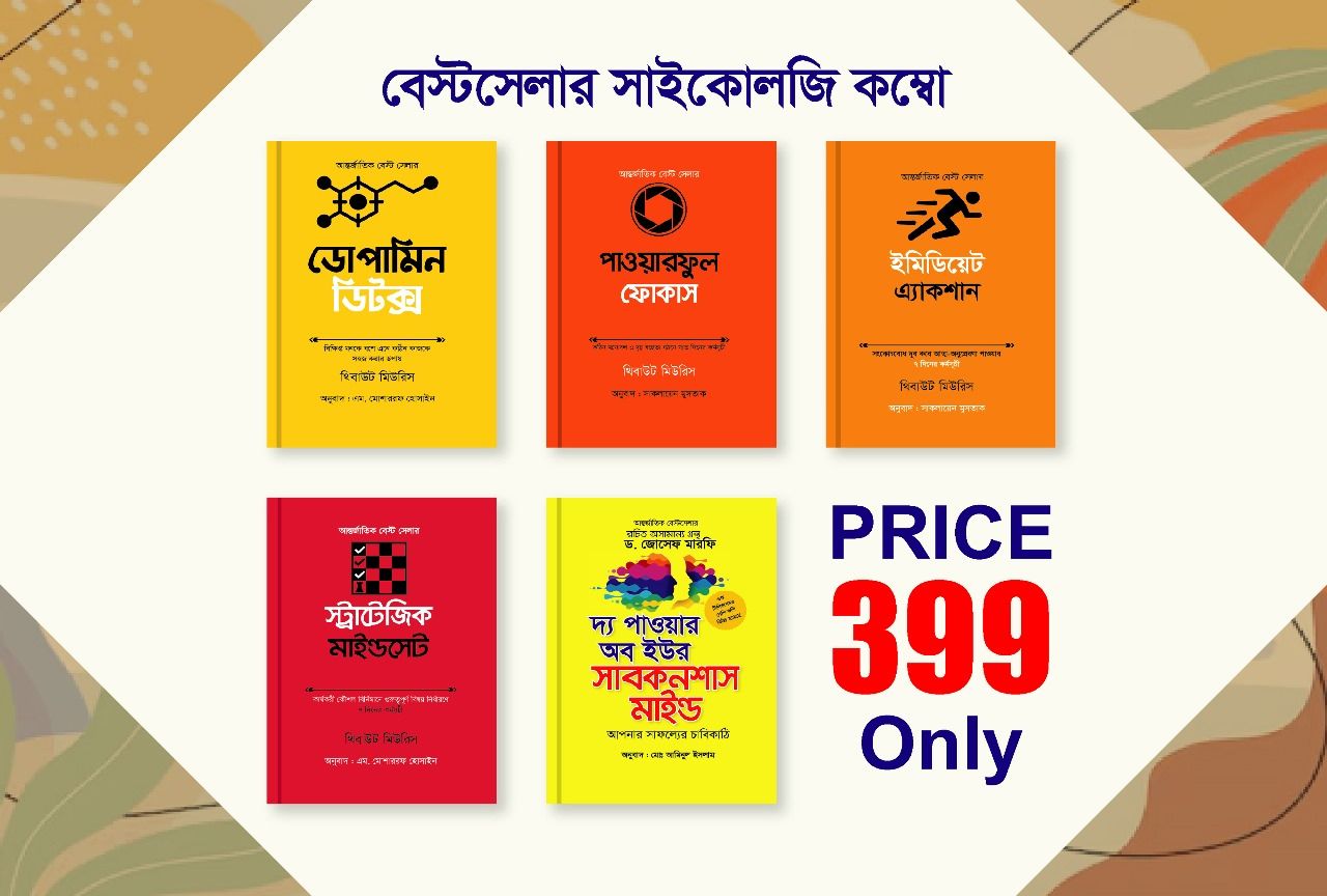 বেস্ট সেলার সাইকোলজি কম্বো প্যাকেজ