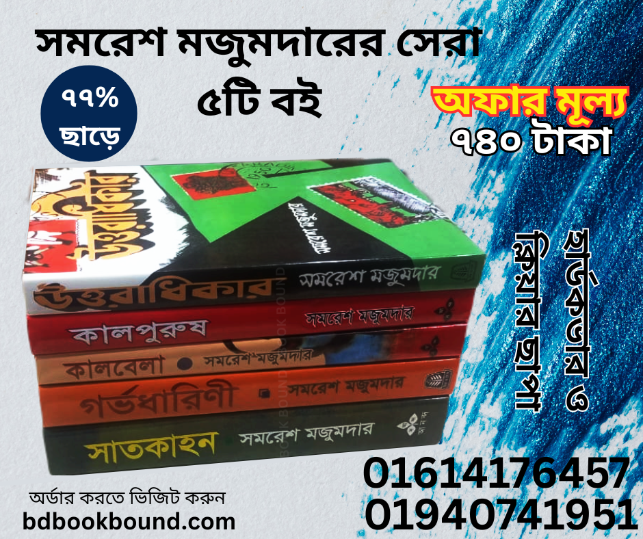 সমরেশ মজুমদারের সেরা ৫টি বইয়ের প্যাকেজ!