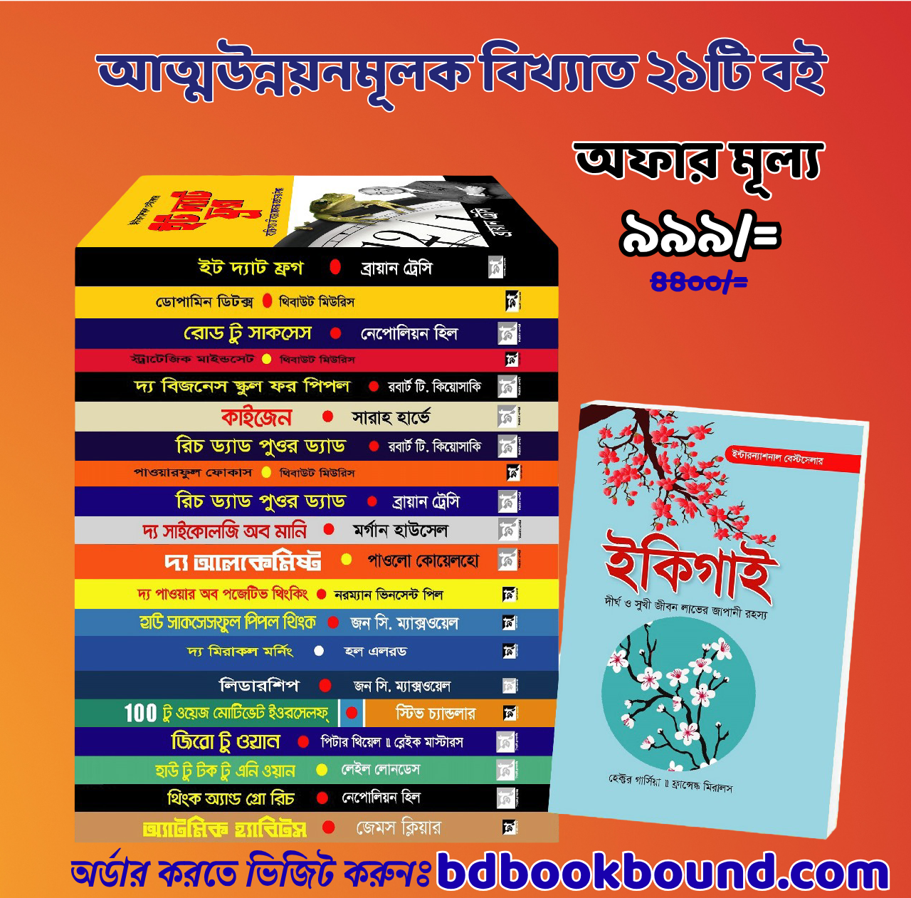 আত্মউন্নয়নমূলক বিখ্যাত ২১টি বই