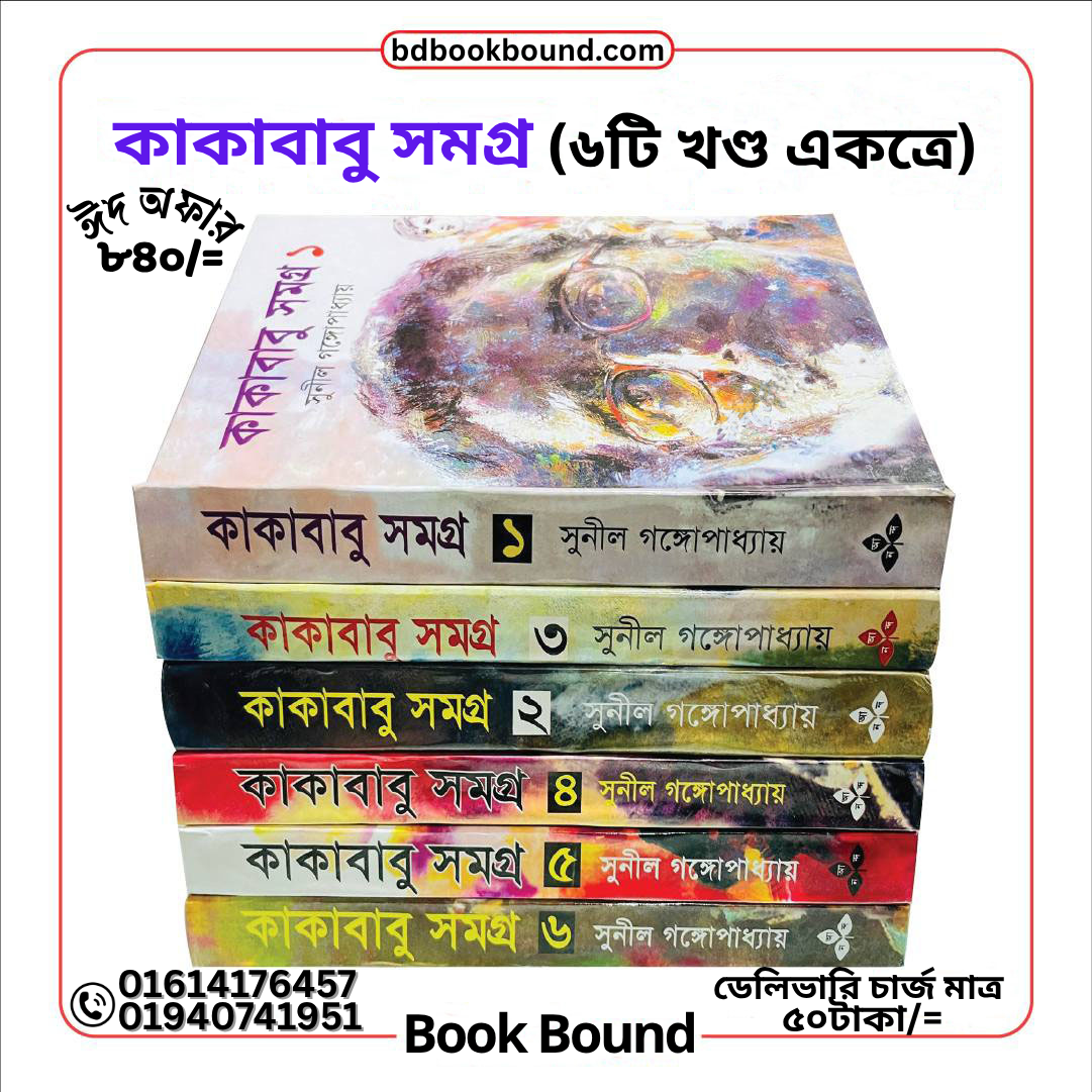 কাকাবাবু সমগ্র (৬টি খণ্ড একত্রে)